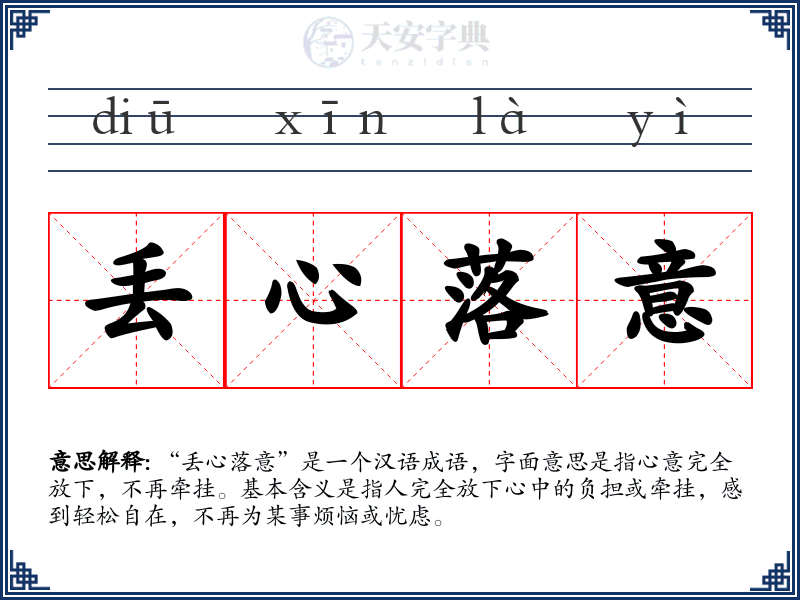 丢心落意