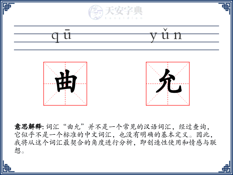 曲允