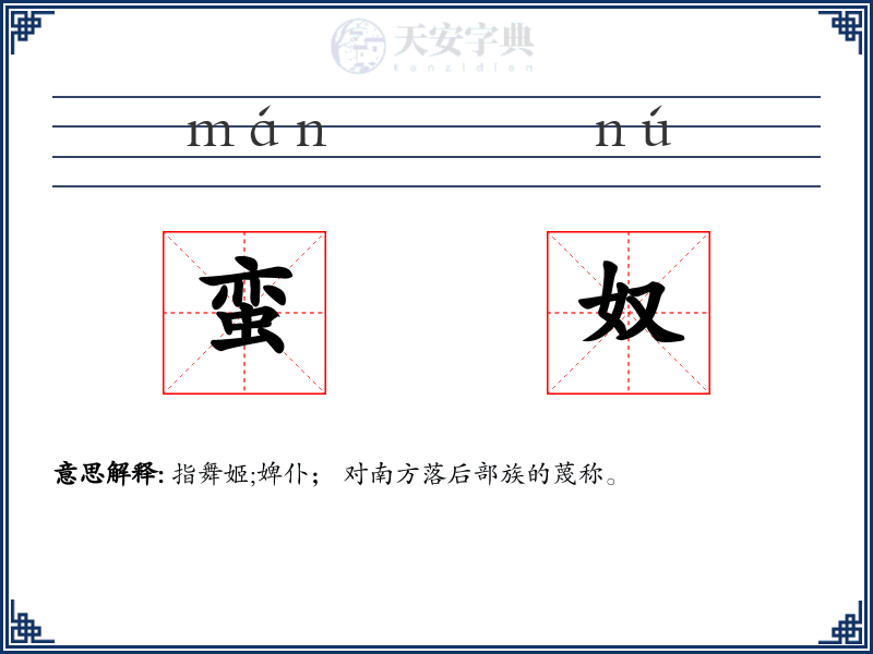 蛮奴