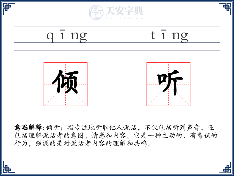 倾听