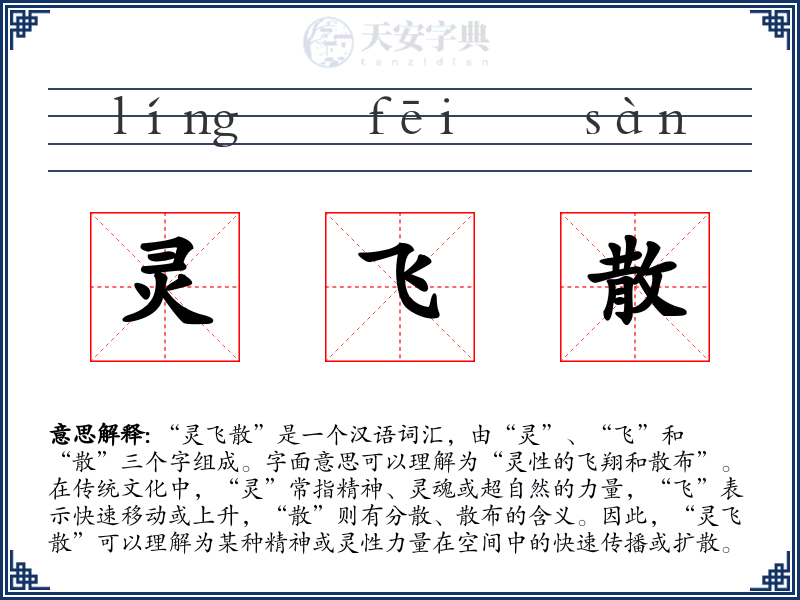灵飞散