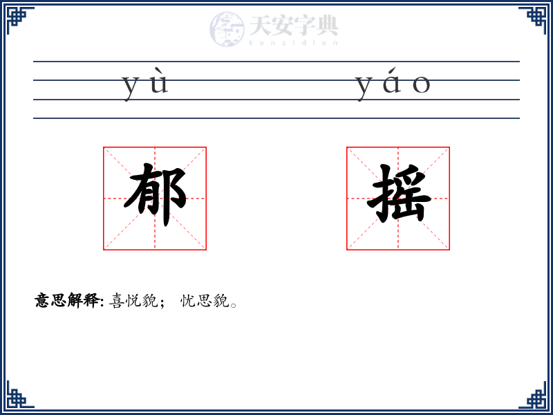 郁摇