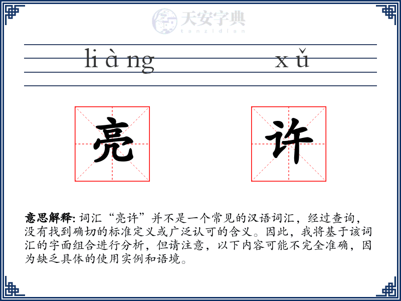 亮许