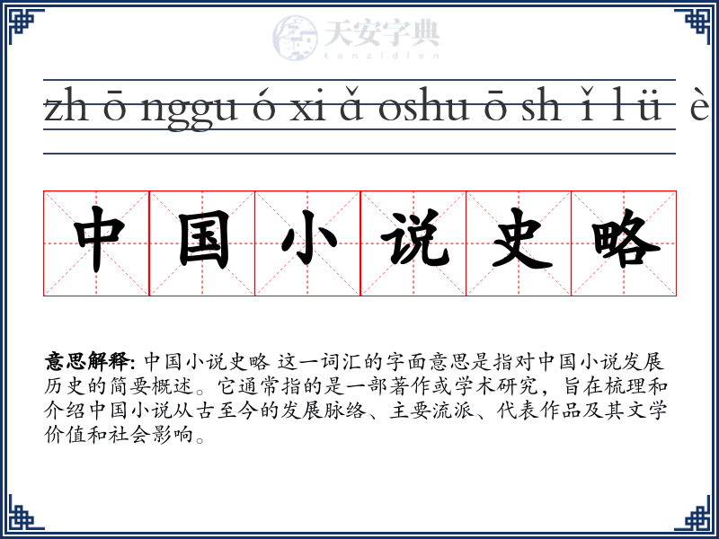 中国小说史略