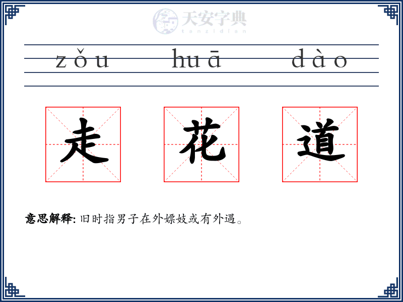 走花道