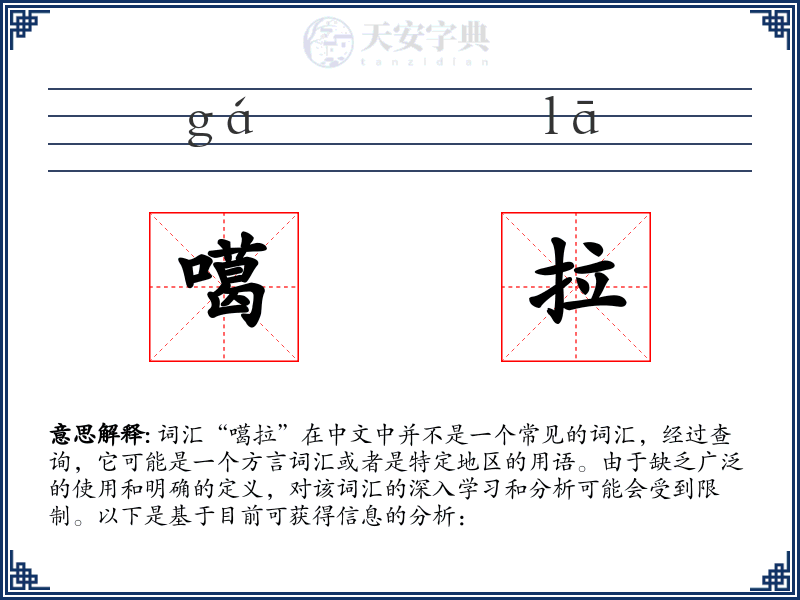噶拉