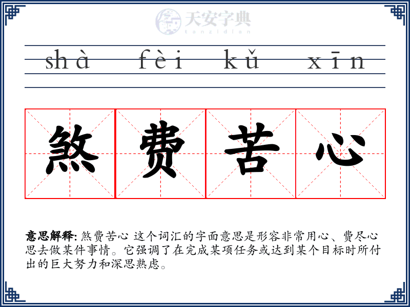 煞费苦心