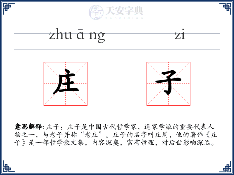庄子