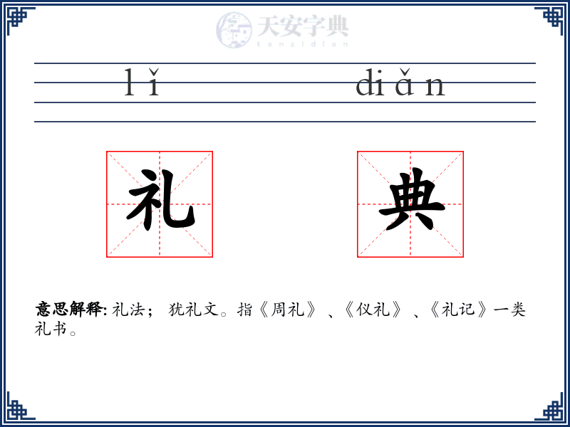 礼典