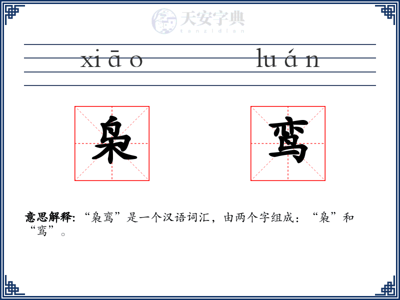 枭鸾