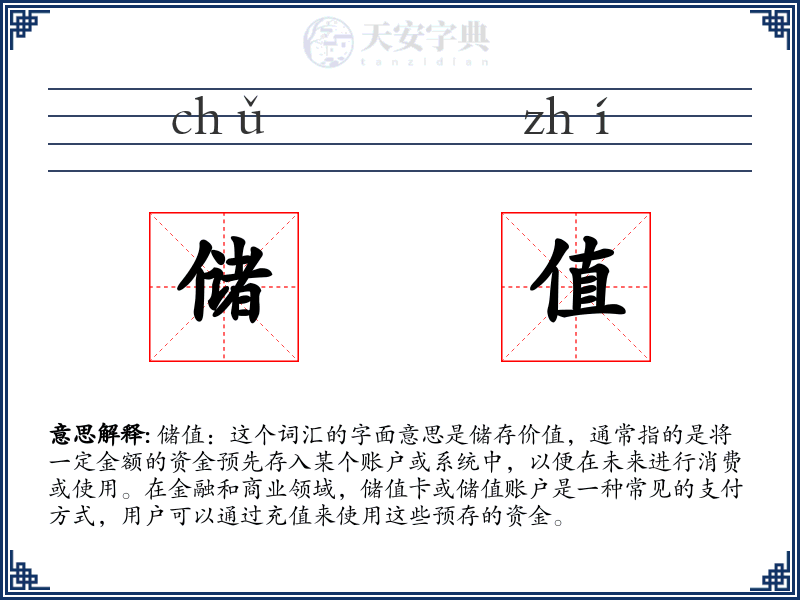 储值