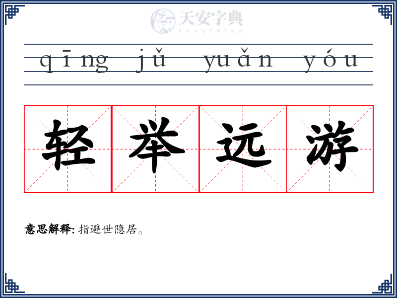 轻举远游