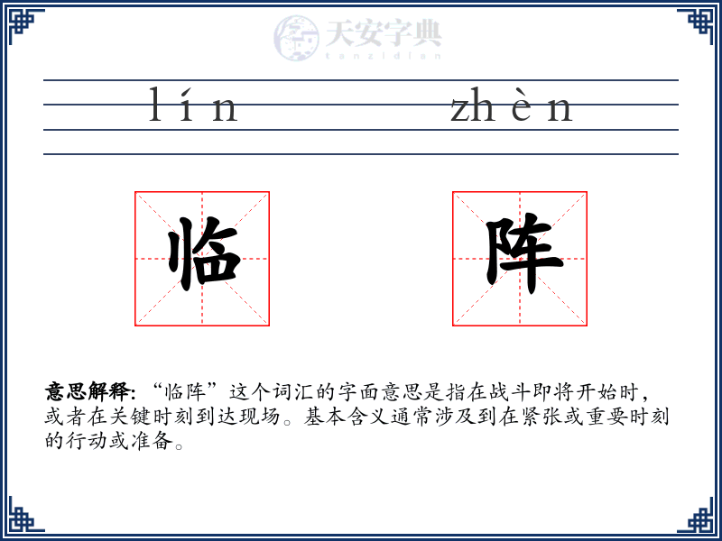 临阵