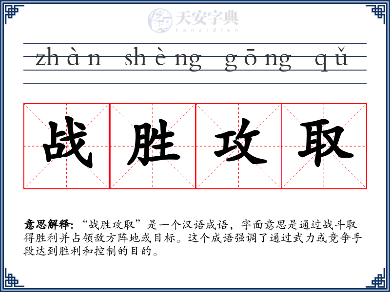 战胜攻取