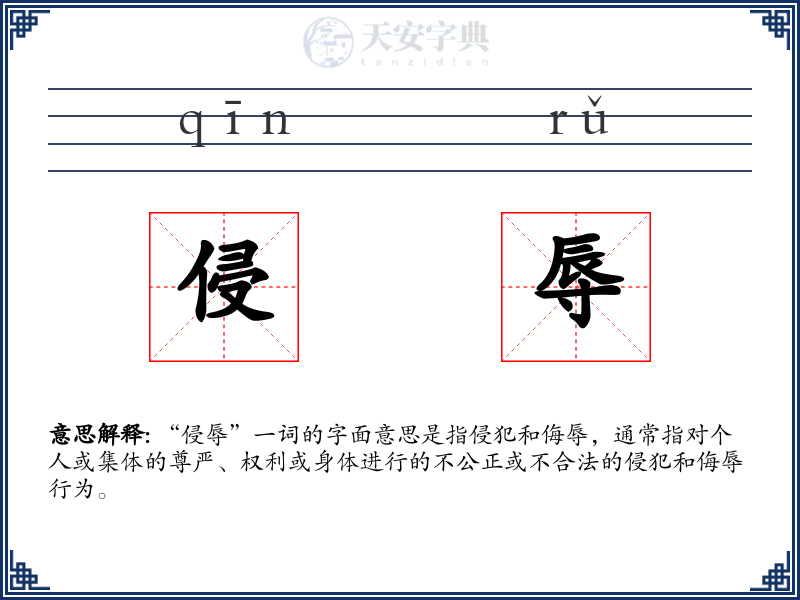 侵辱
