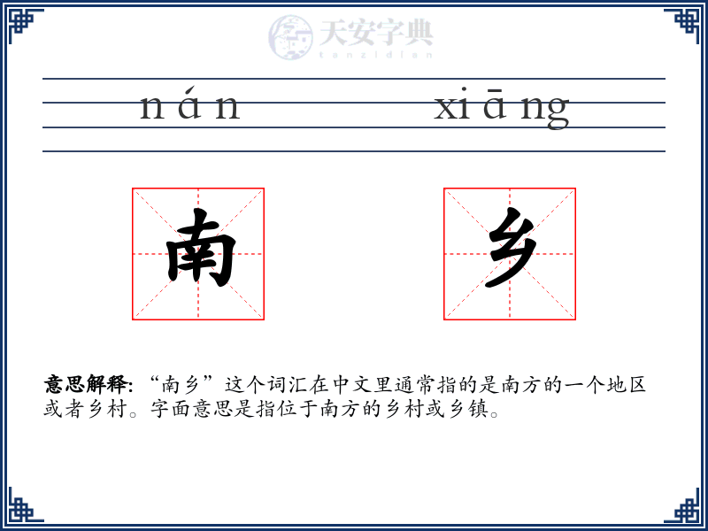南乡