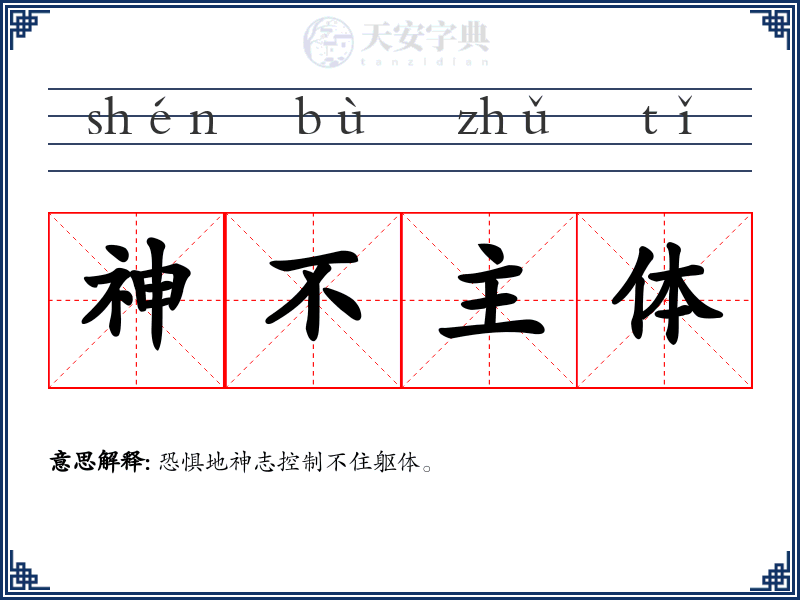 神不主体