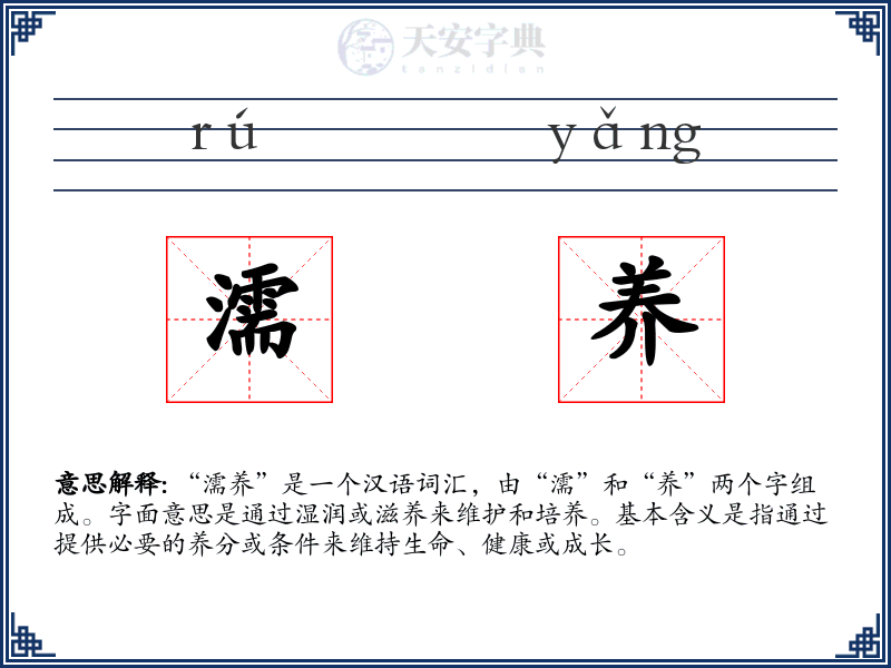 濡养