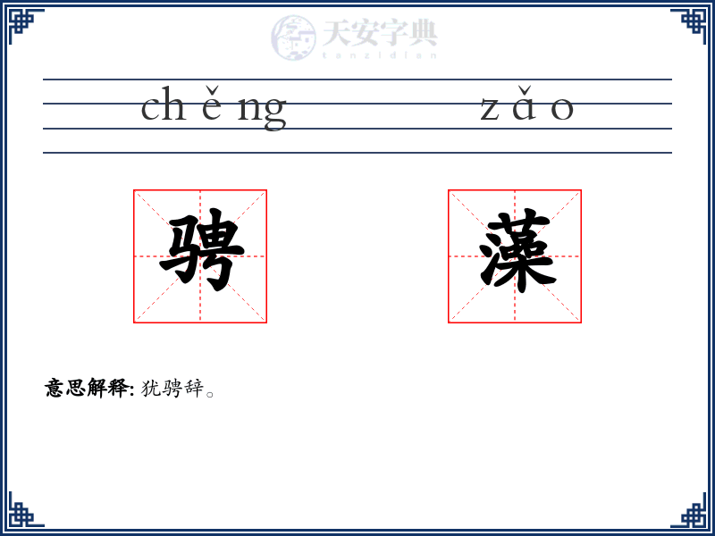 骋藻