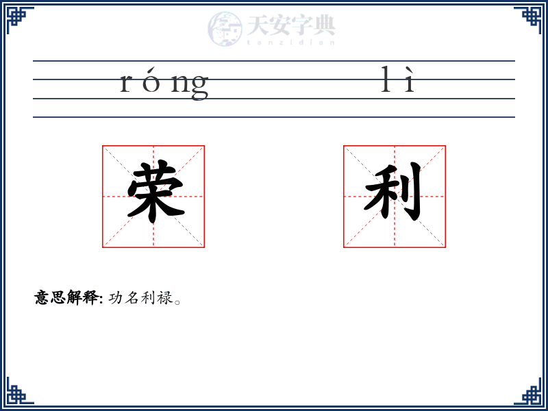 荣利