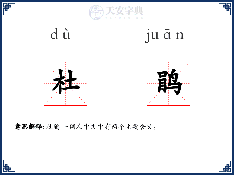 杜鹃