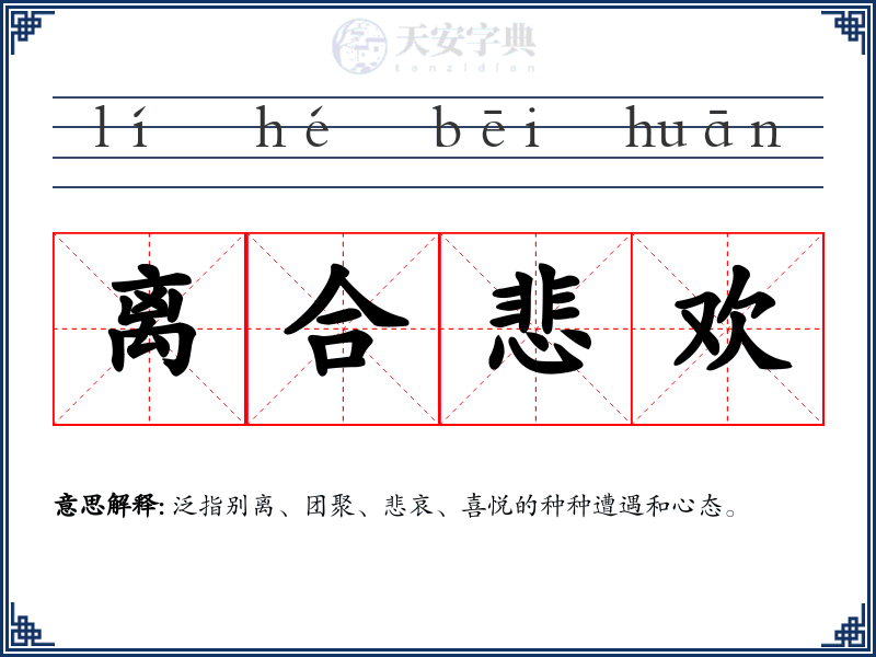 离合悲欢