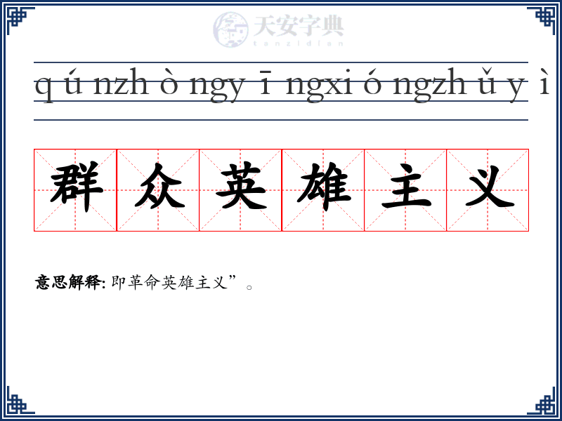 群众英雄主义