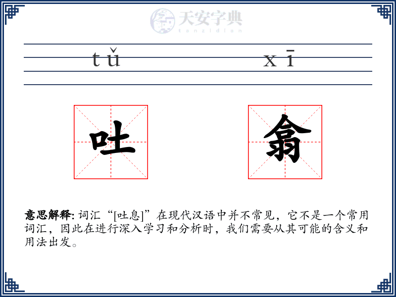 吐翕