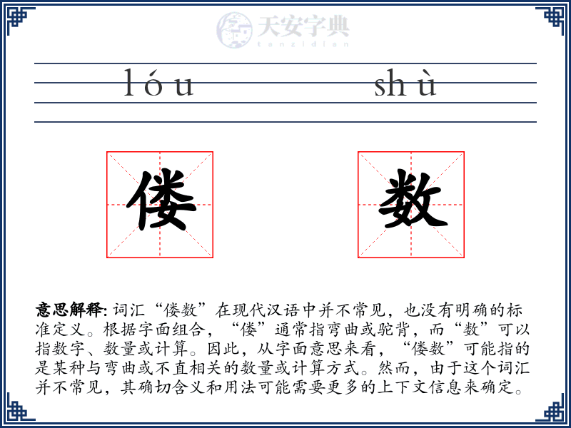 偻数