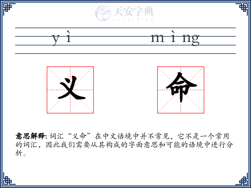 义命