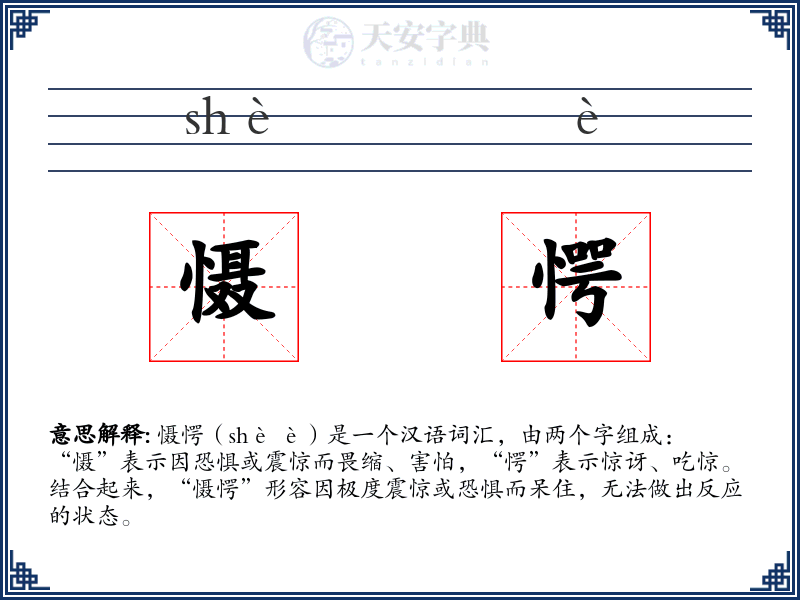 慑愕