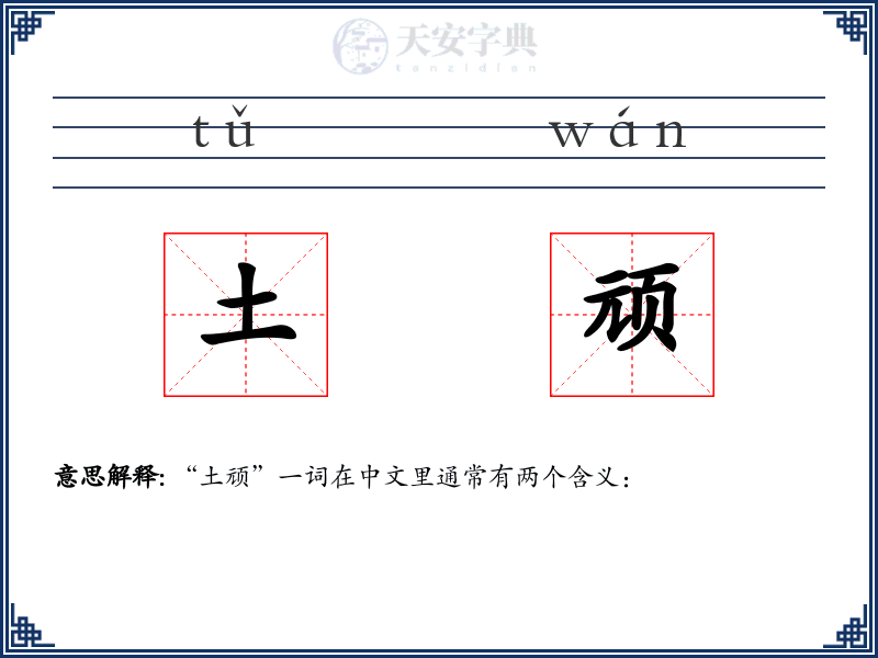 土顽