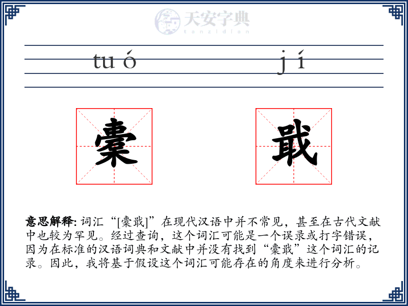 橐戢