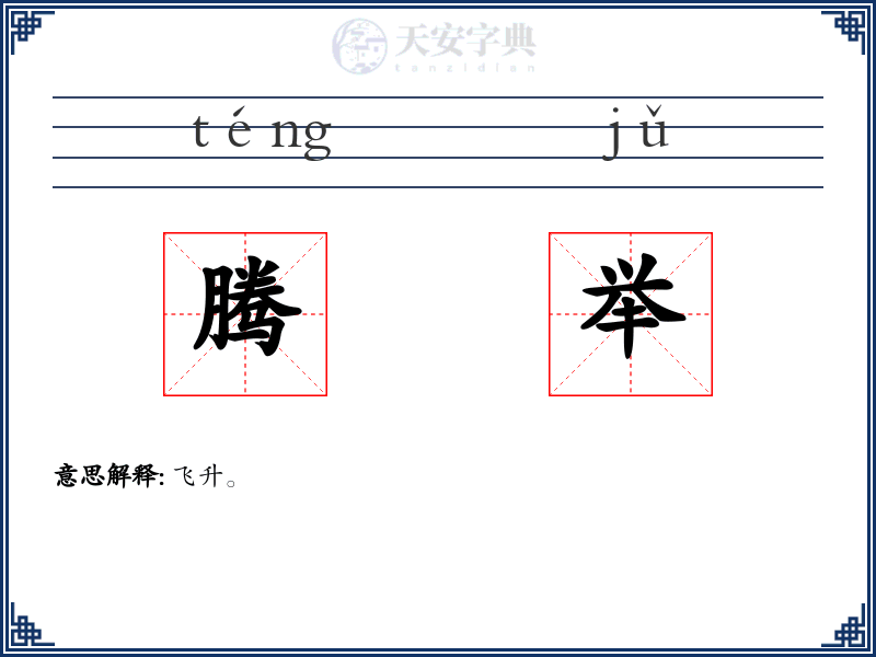 腾举