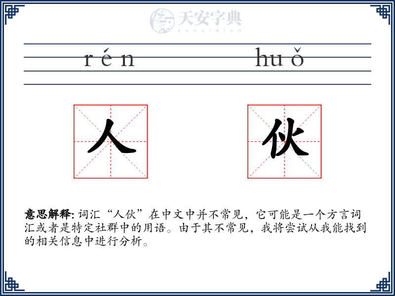 人伙