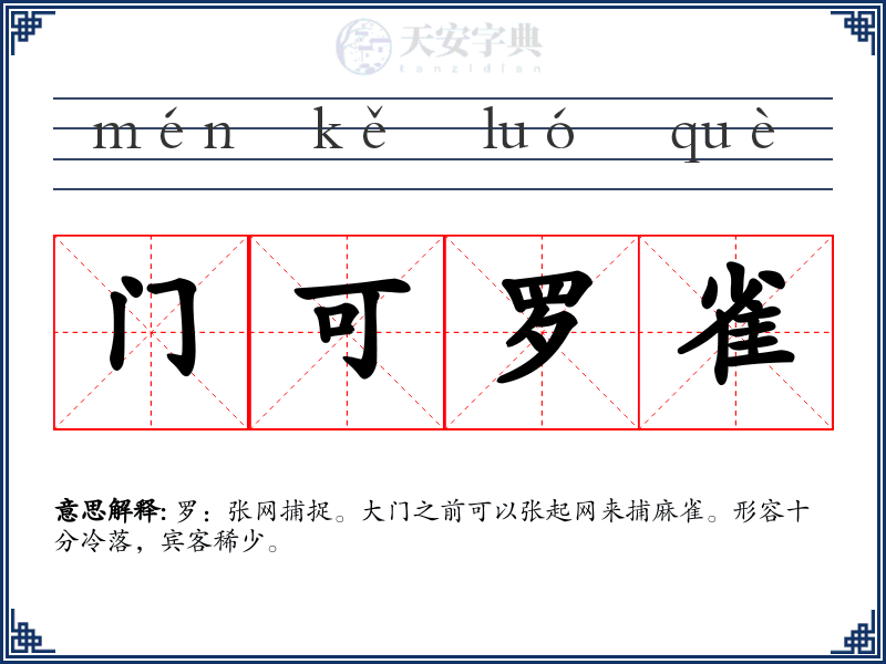 门可罗雀