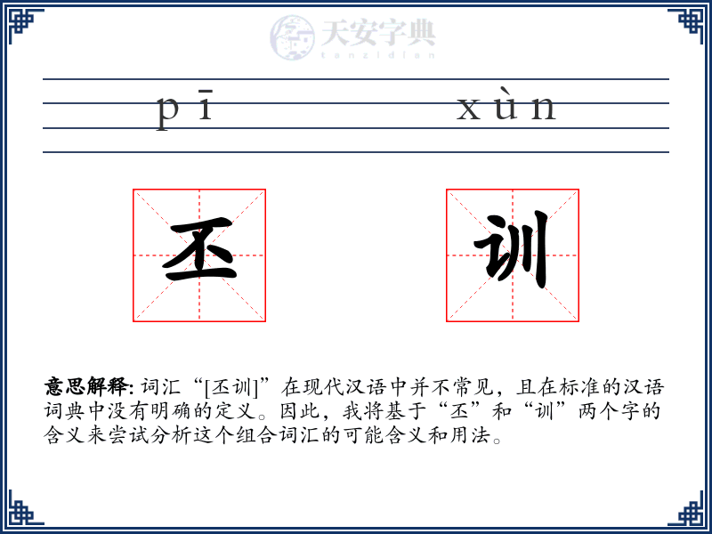 丕训