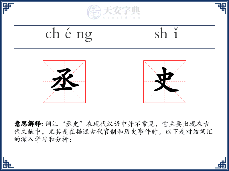 丞史