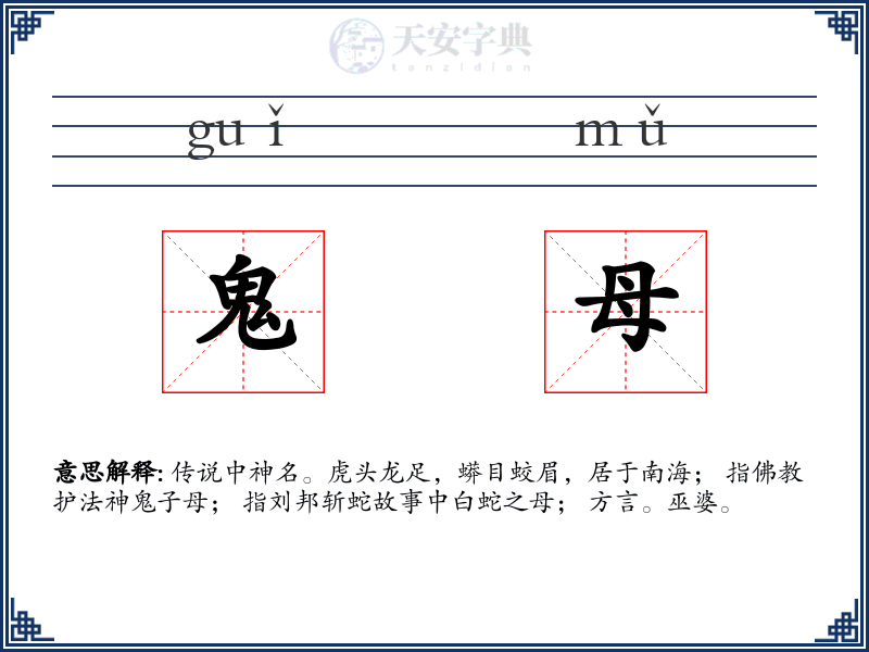 鬼母