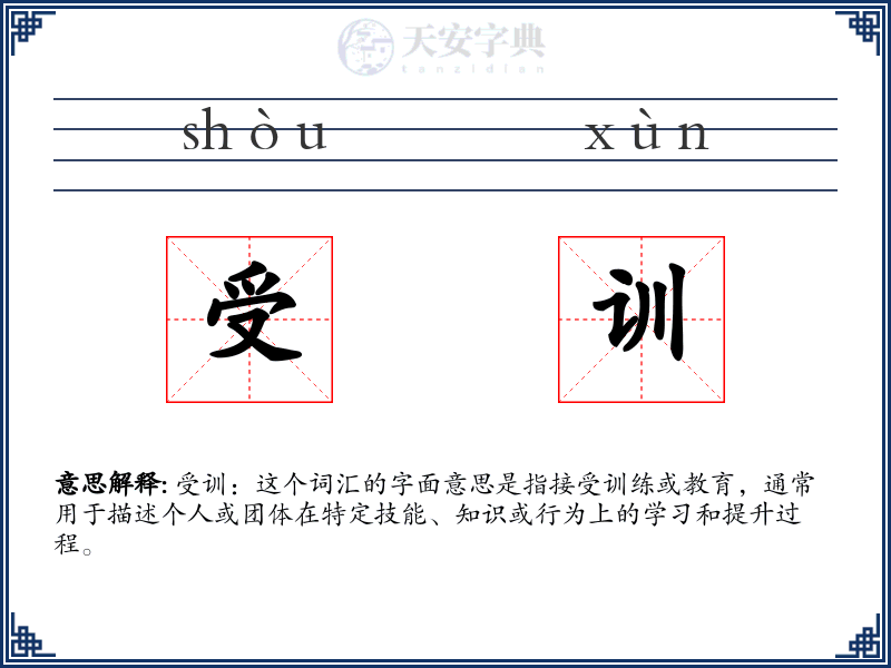 受训