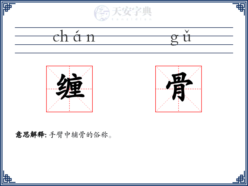 缠骨