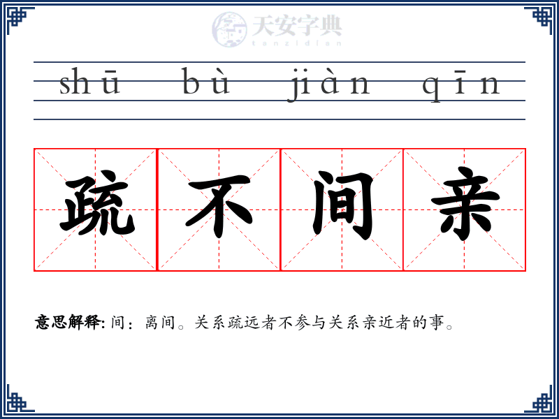 疏不间亲