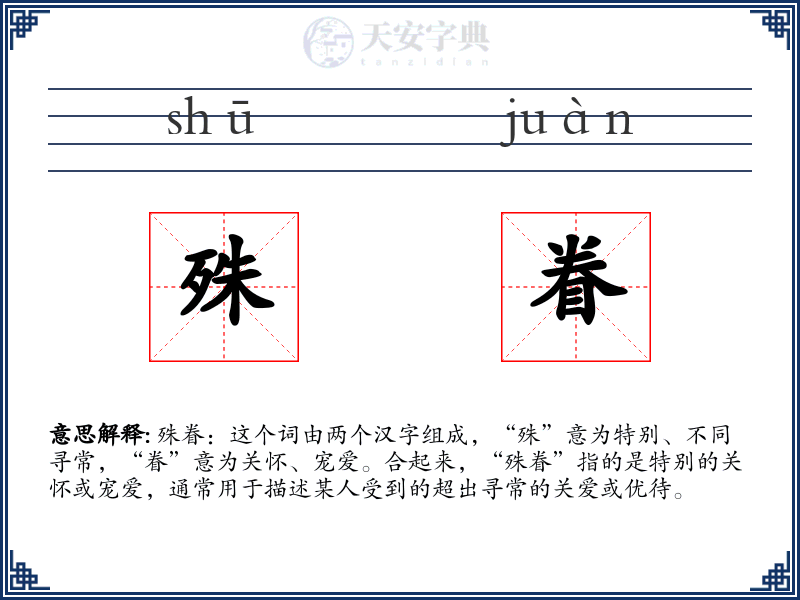 殊眷