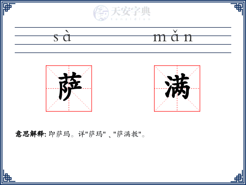 萨满