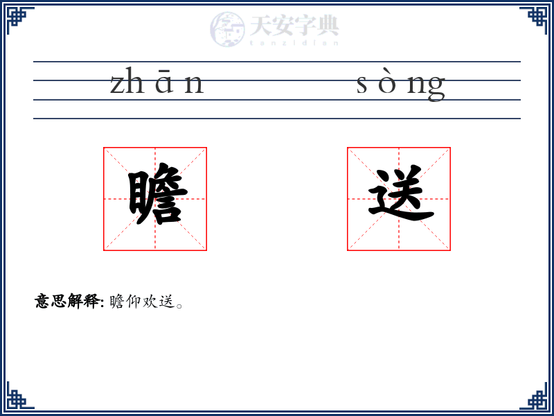 瞻送