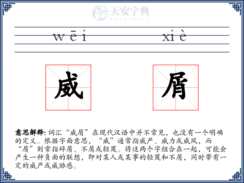 威屑