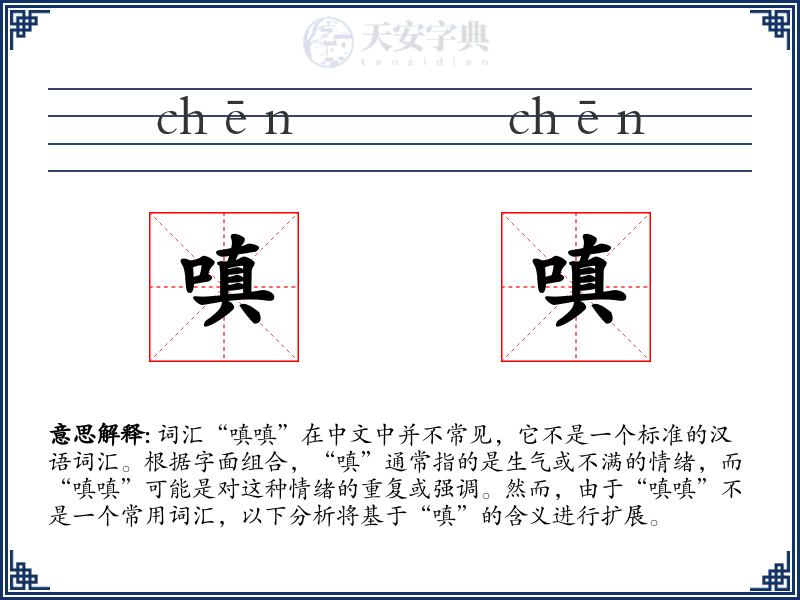 嗔嗔