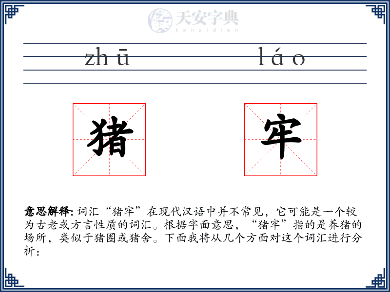 猪牢