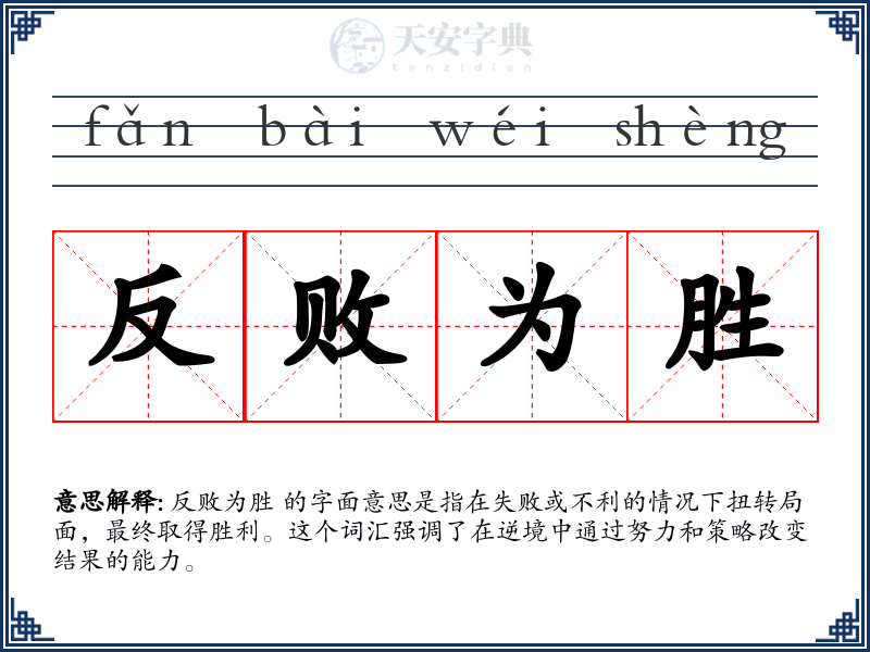 反败为胜