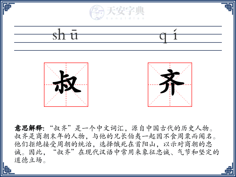 叔齐